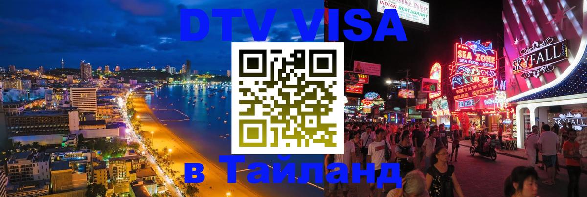 Электронная виза DTV в Тайланд 