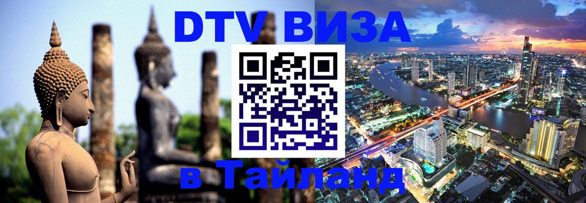 Как сделать DTV визу в Тайланд 